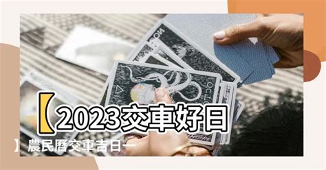 2023牽車|【2024交車吉日】農民曆牽車、交車好日子查詢